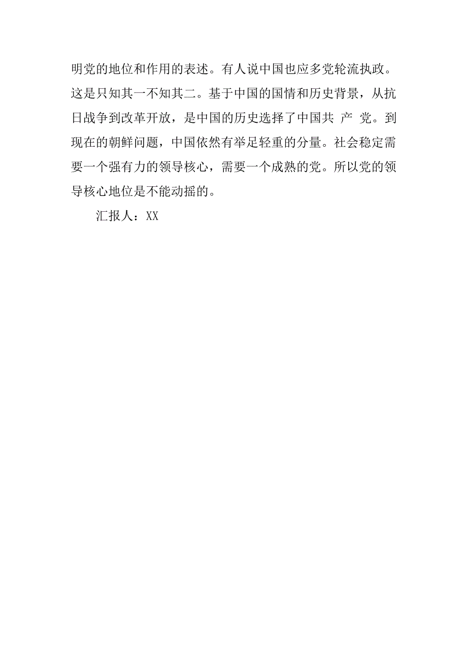 20xx年9月预备党员思想报告：对党的了解_第3页