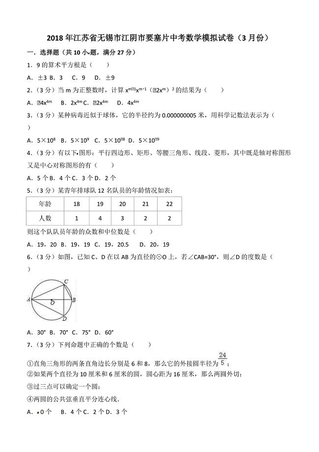 2018年3月无锡市江阴市要塞片中考数学模拟试卷含答案解析