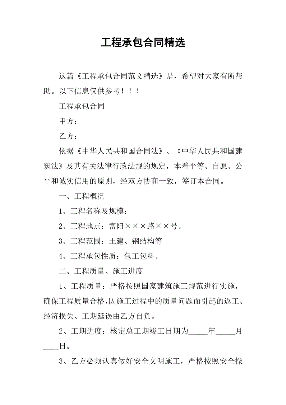 工程承包合同精选.doc_第1页