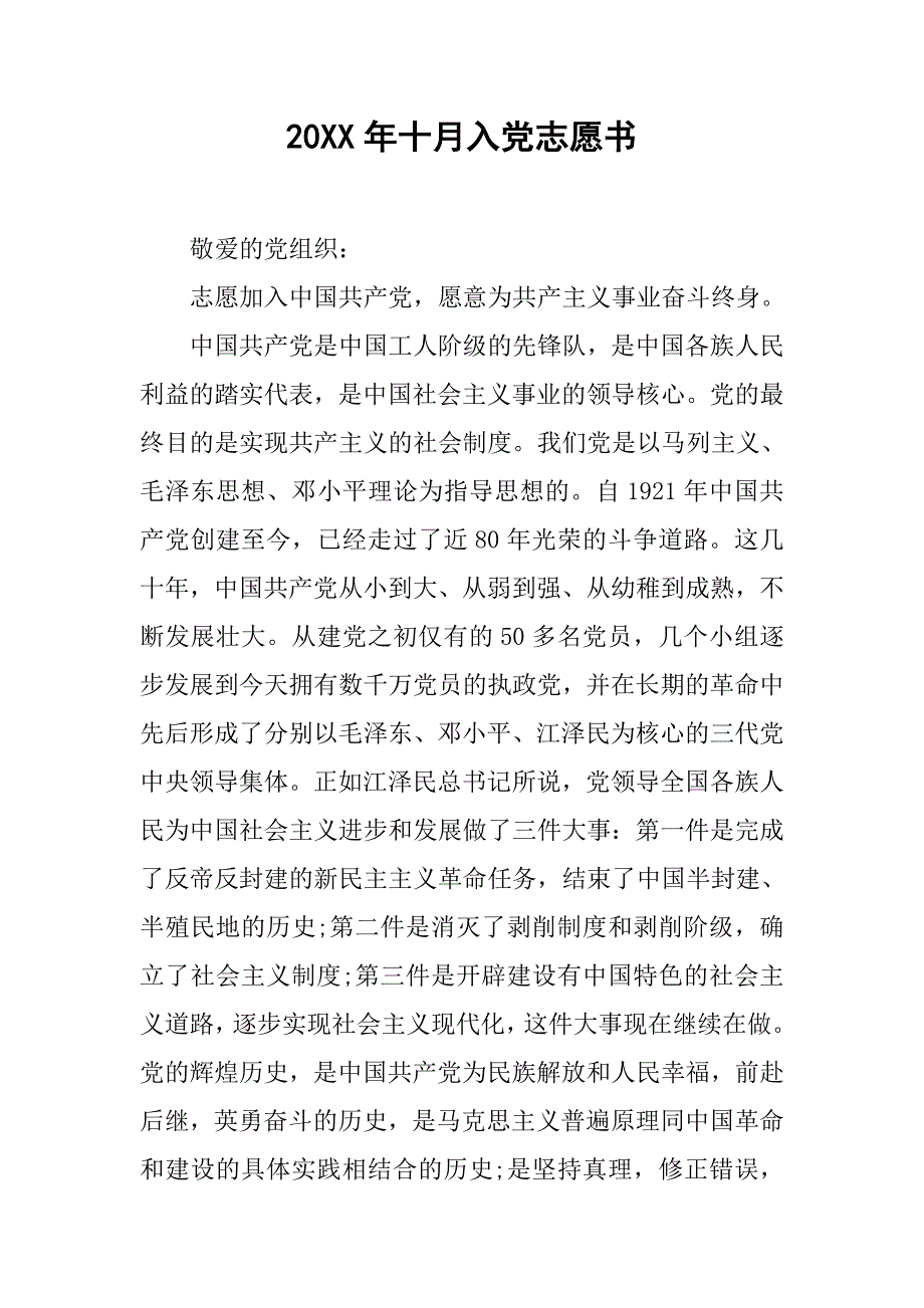 20xx年十月入党志愿书_第1页