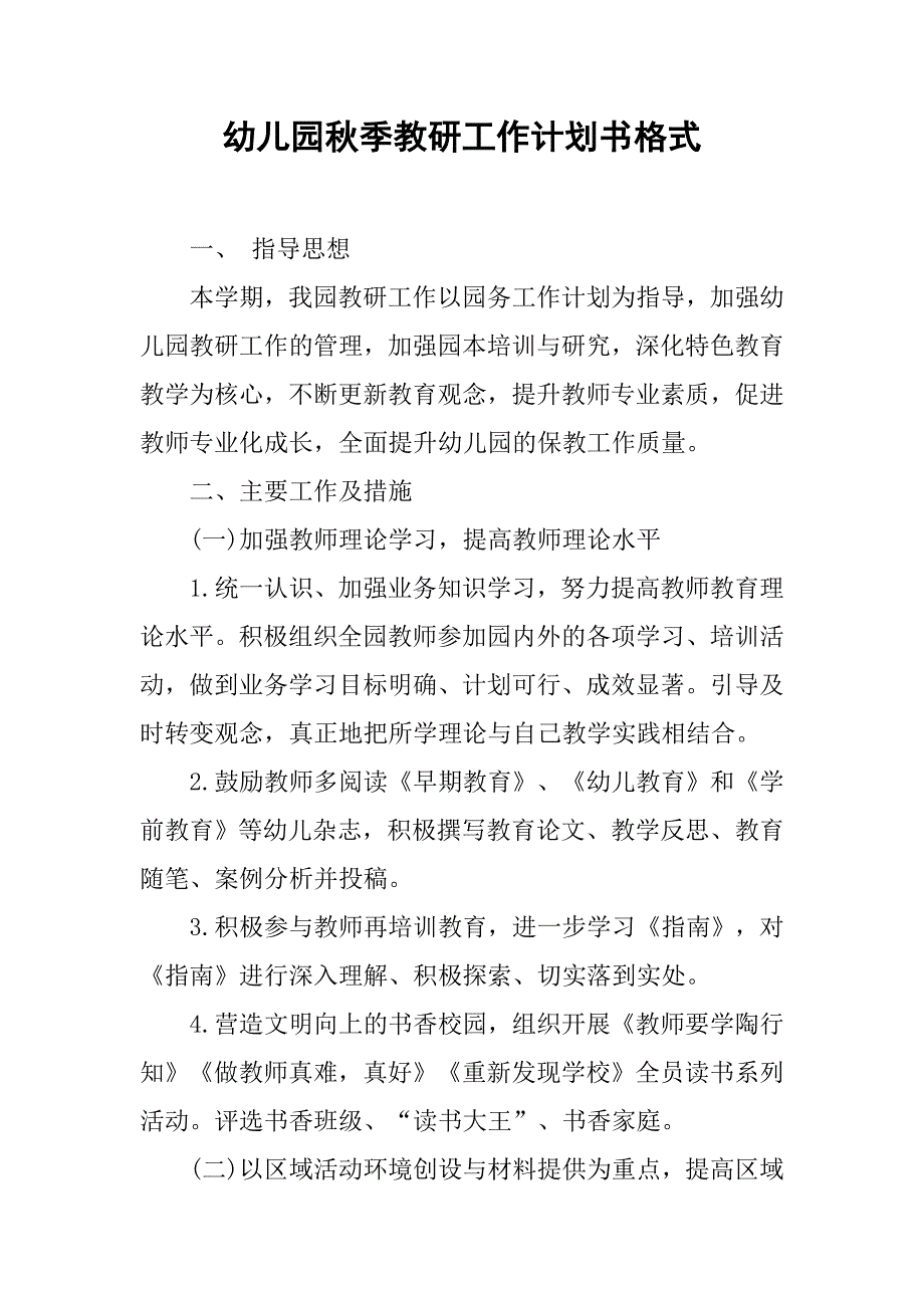 幼儿园秋季教研工作计划书格式_第1页