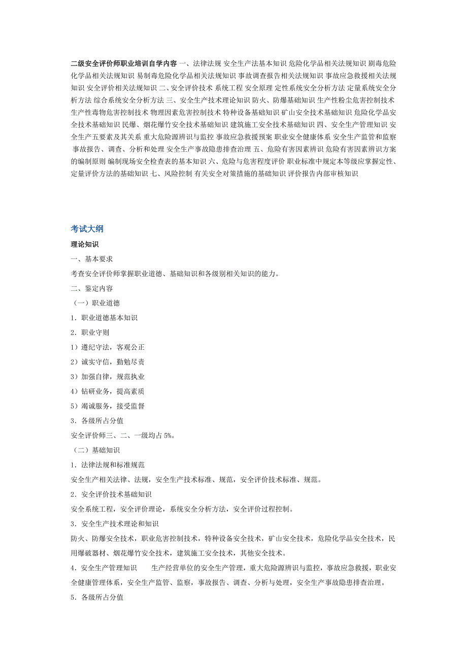 二级安全评价师职业培训自学内容_第1页