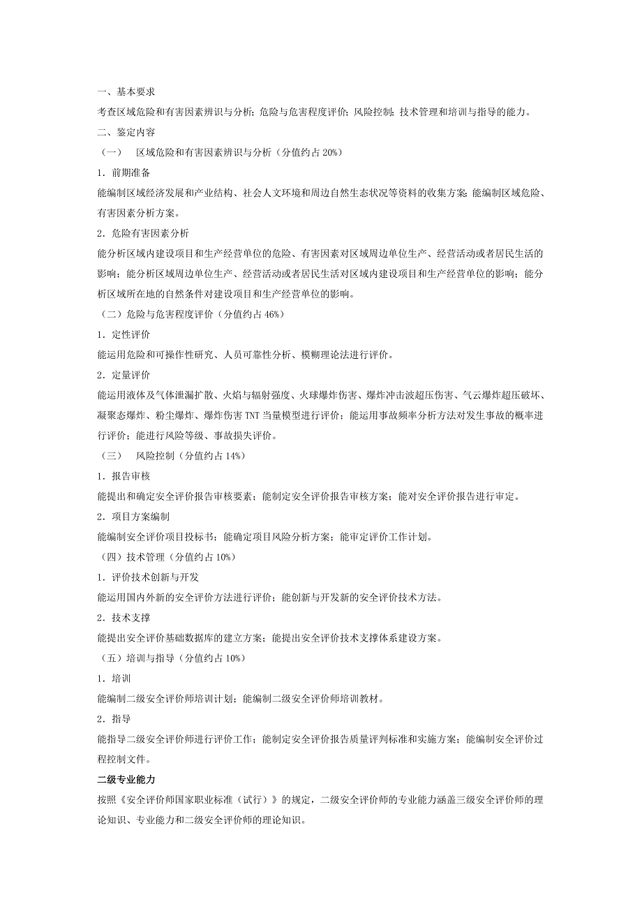 二级安全评价师职业培训自学内容_第3页