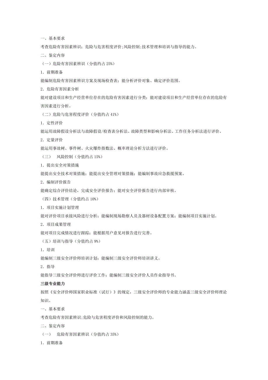 二级安全评价师职业培训自学内容_第4页