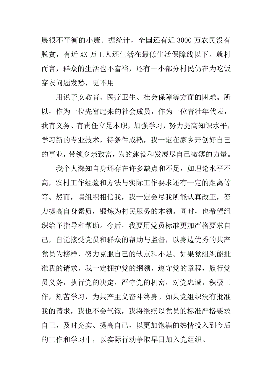 20xx年农村创业青年入党志愿书_第4页