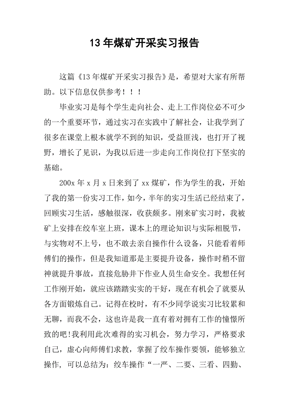 13年煤矿开采实习报告.doc_第1页