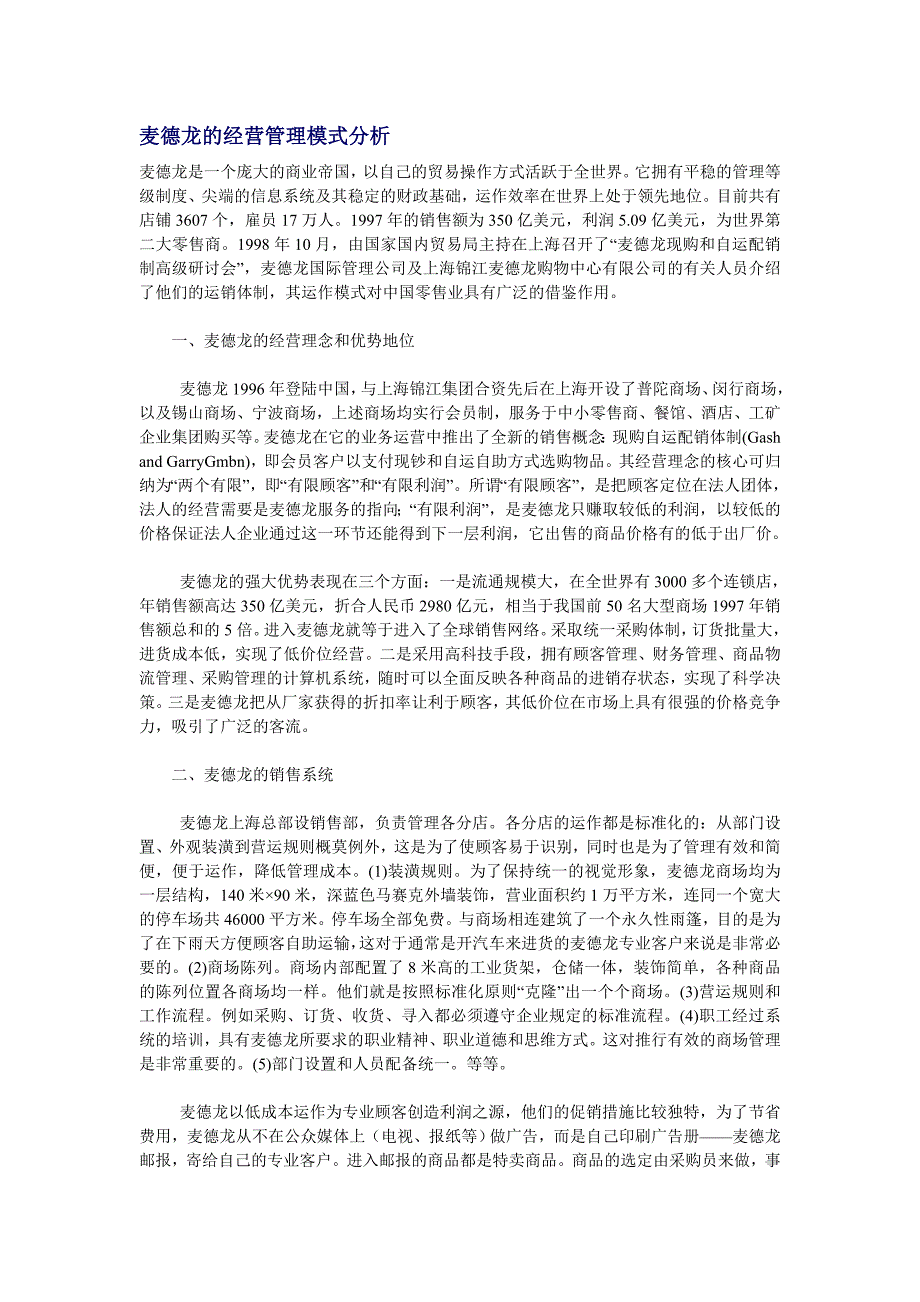 麦德龙的经营管理模式分析_第1页