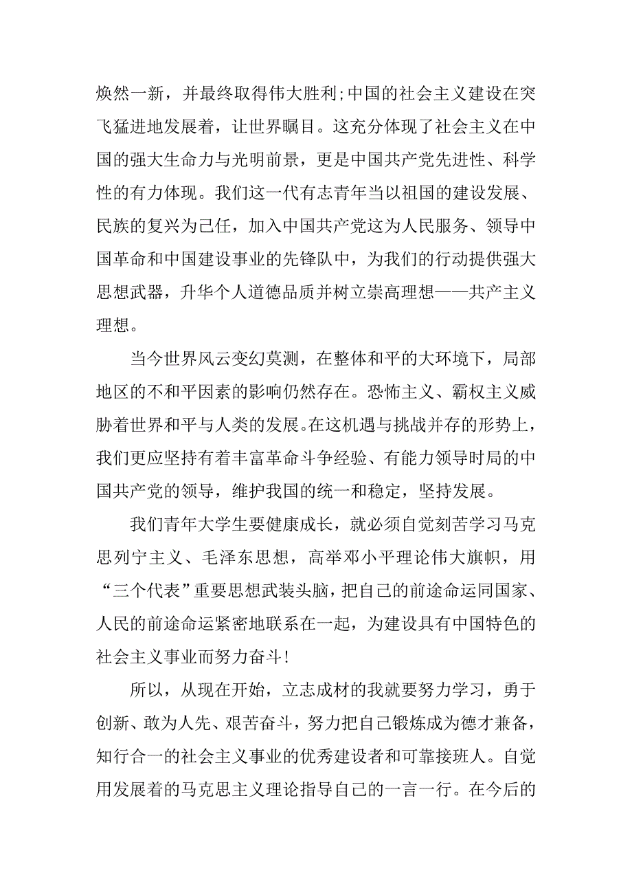 20xx年青年学生入党积极分子第三季度思想汇报_第2页