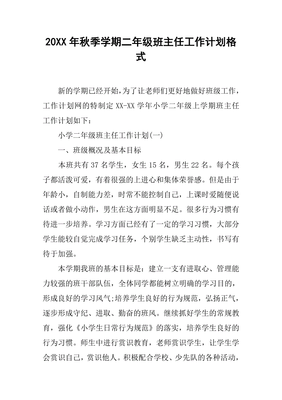 20xx年秋季学期二年级班主任工作计划格式_第1页