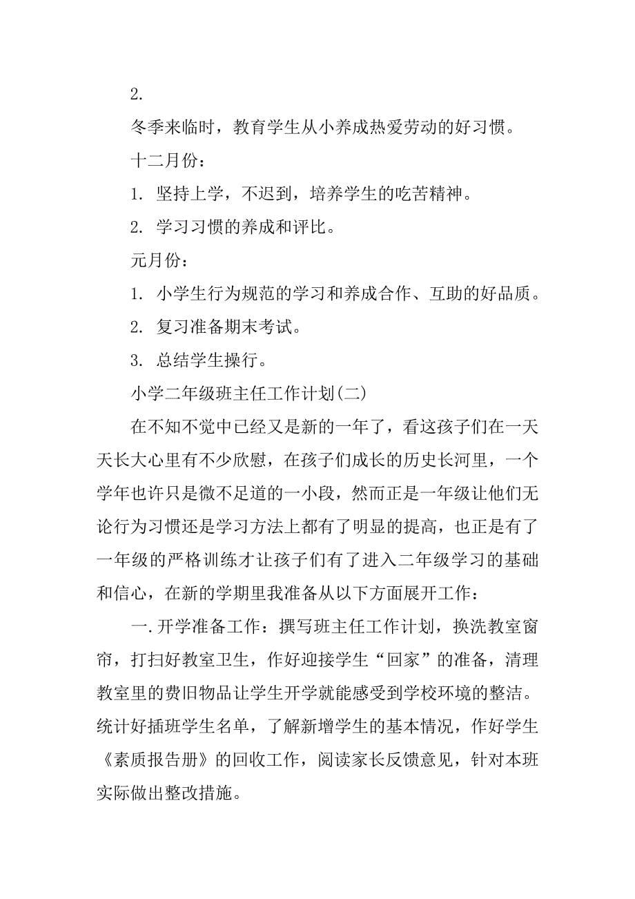 20xx年秋季学期二年级班主任工作计划格式_第5页