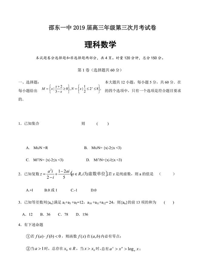 湖南省邵东县第一中学2019届高三上学期第三次月考数学（理）试卷含答案