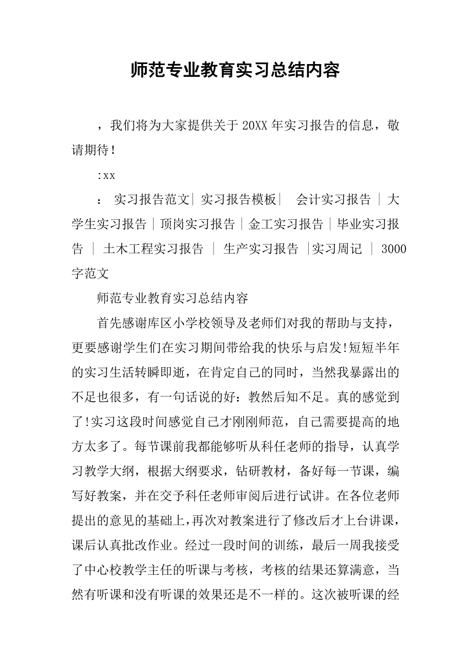 师范专业教育实习总结内容.doc_第1页