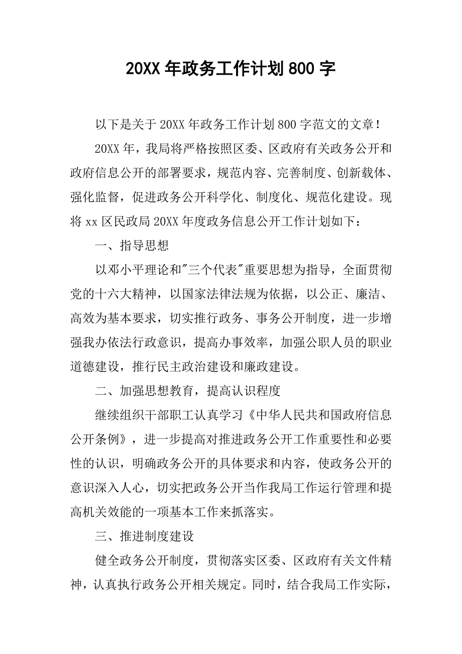 20xx年政务工作计划800字_第1页