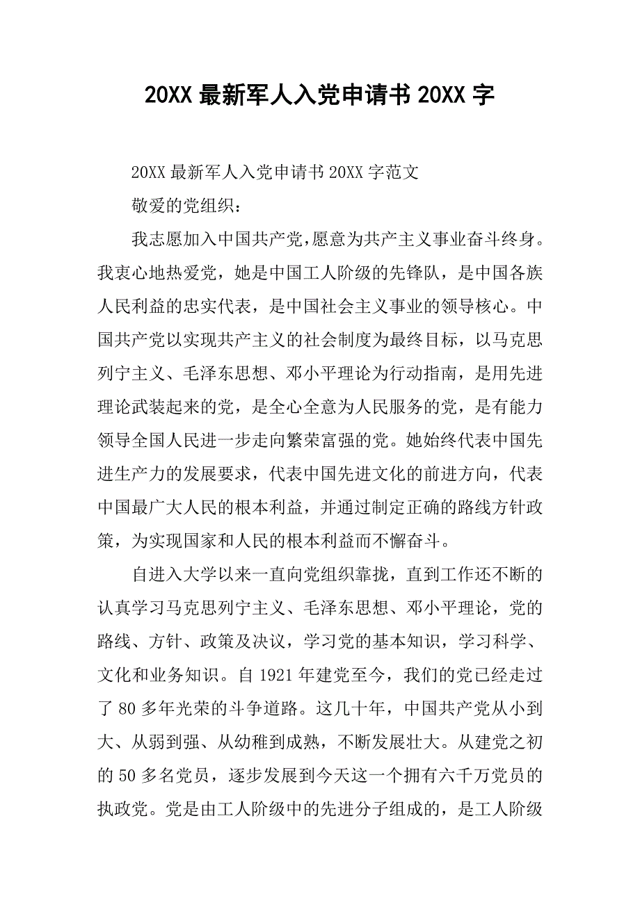 20xx最新军人入党申请书20xx字_第1页