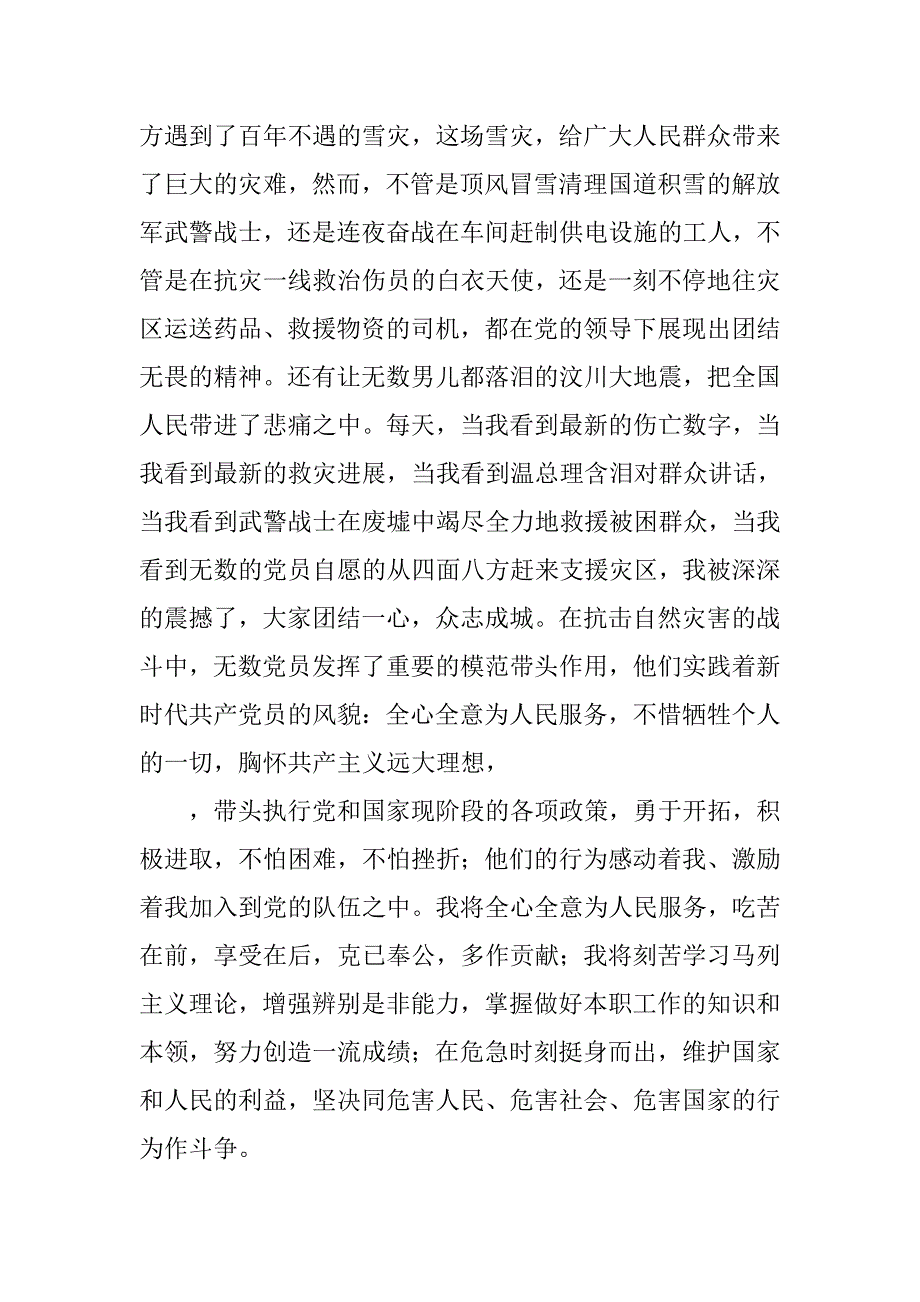 20xx最新军人入党申请书20xx字_第4页