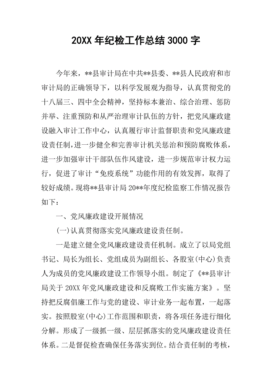 20xx年纪检工作总结3000字_第1页