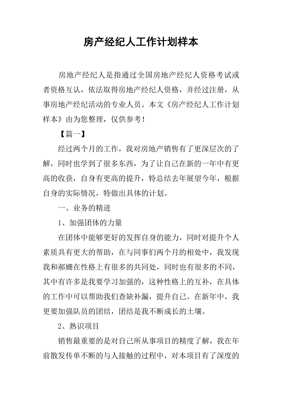 房产经纪人工作计划样本.doc_第1页