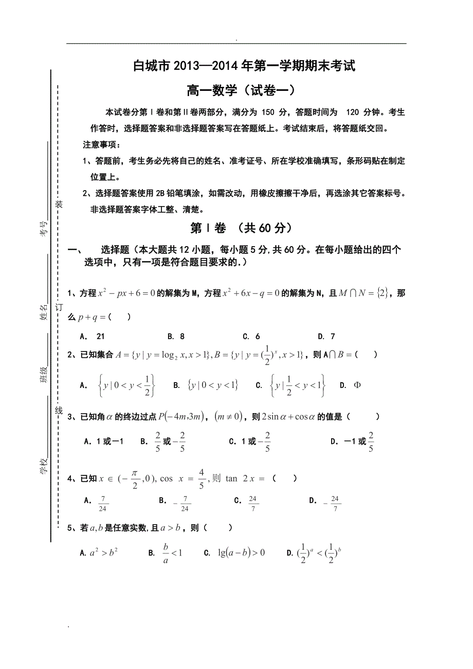 吉林省白城市2013-2014学年高一上学期期末考试数学试题（一）_第1页