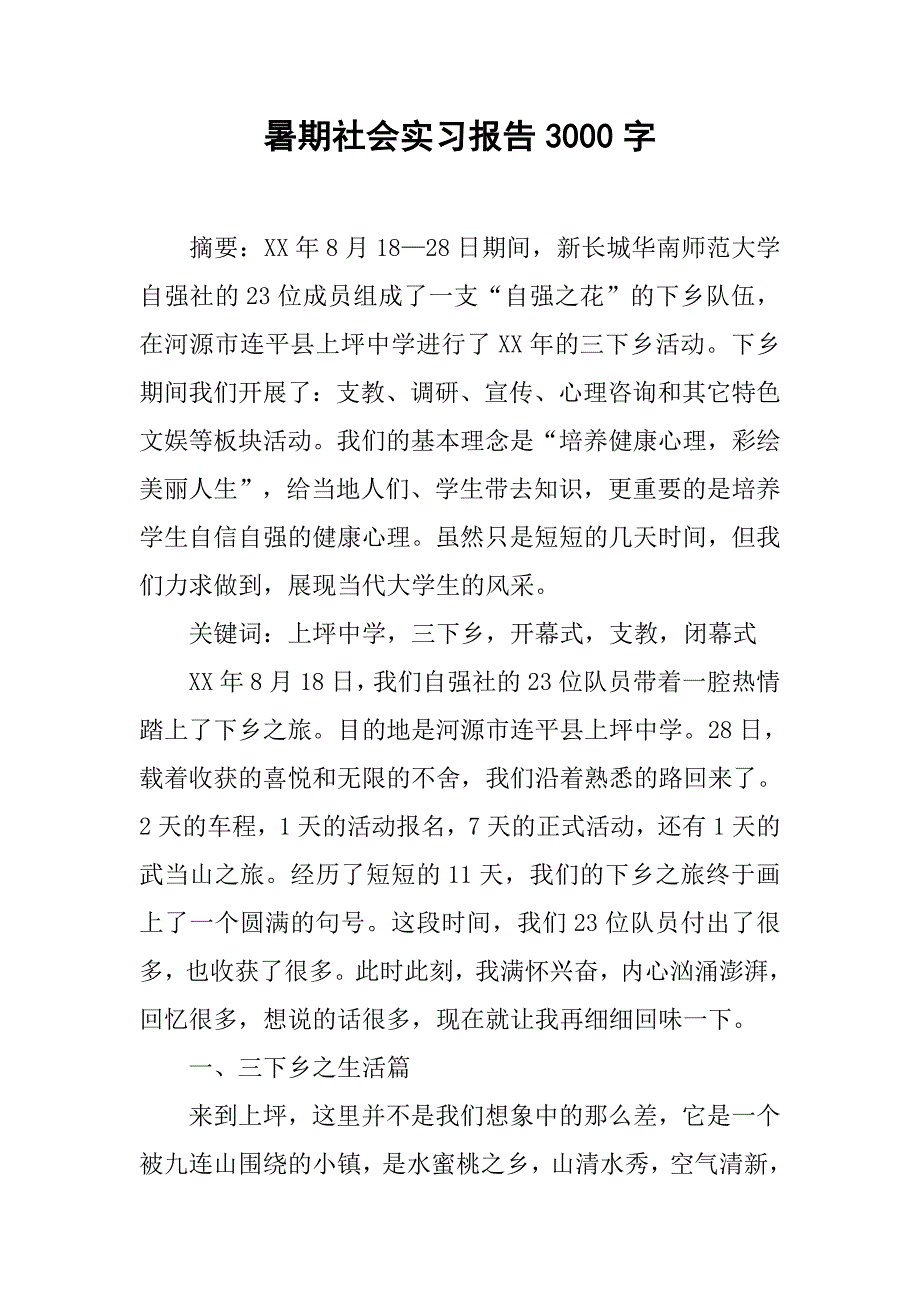 暑期社会实习报告3000字_第1页