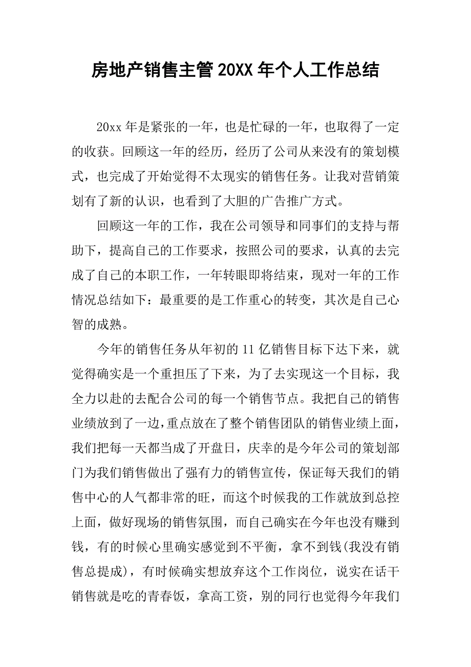 房地产销售主管20xx年个人工作总结_第1页