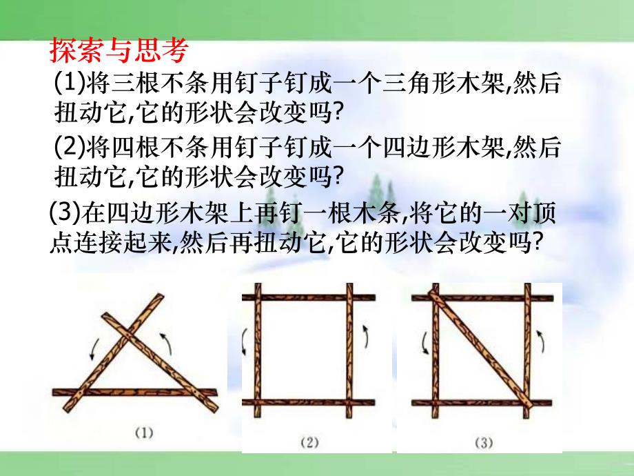 三角形的稳定性课件_第4页