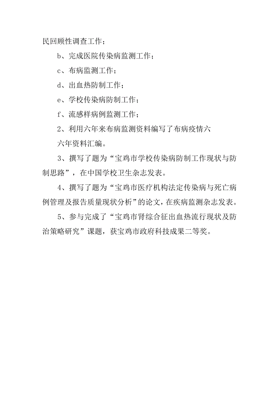 20xx年疾控中心医生个人工作总结_第3页