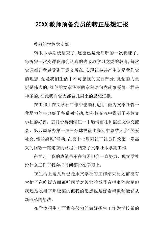 20xx教师预备党员的转正思想汇报