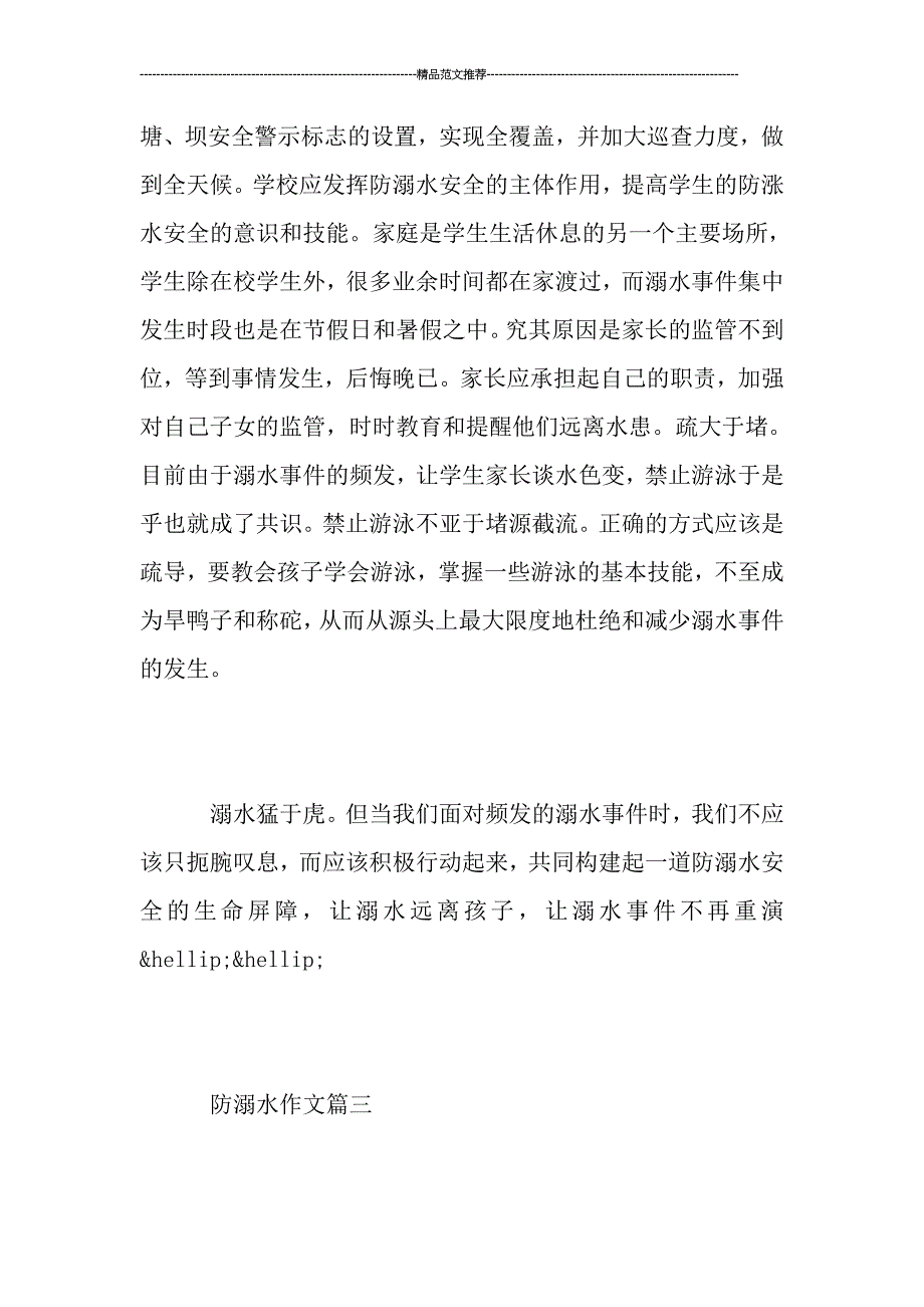 关于防溺水的作文_第4页