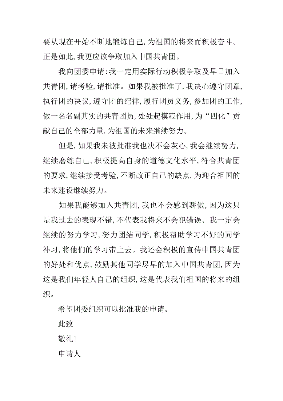 20xx年入团申请书800字2_第2页