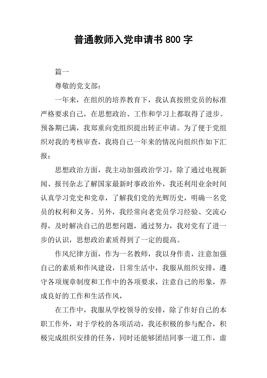 普通教师入党申请书800字_第1页