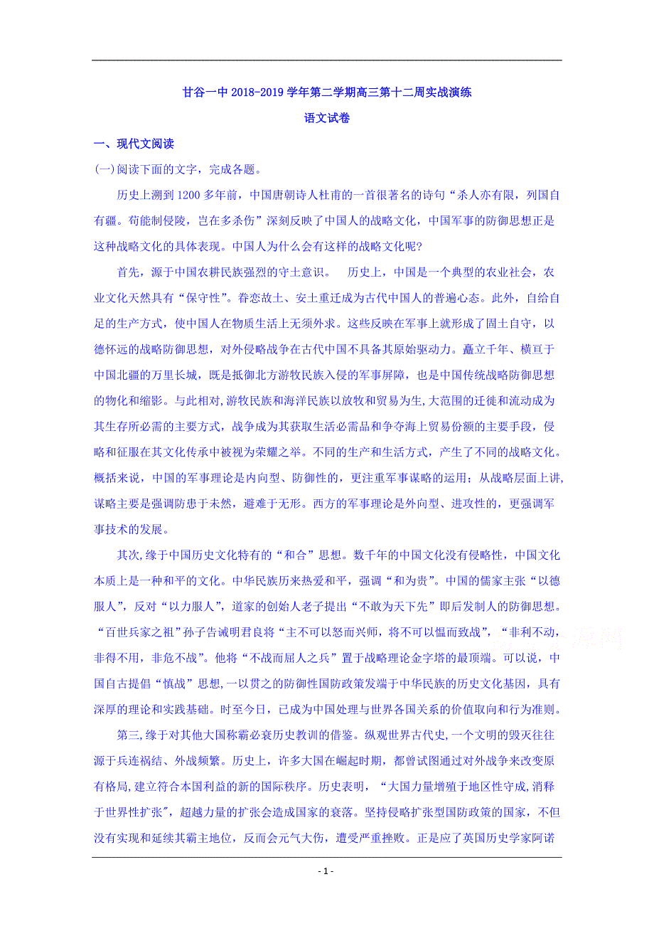 甘肃省甘谷第一中学2019届高三下学期第十二周实战演练语文试题 Word版含答案_第1页