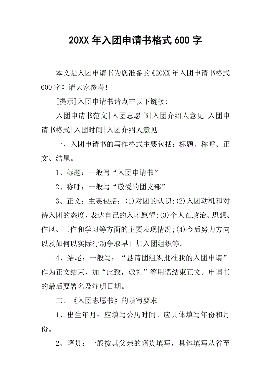 20xx年入团申请书格式600字_第1页