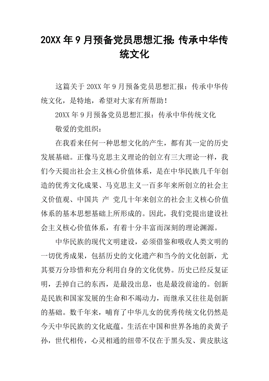 20xx年9月预备党员思想汇报：传承中华传统文化_第1页