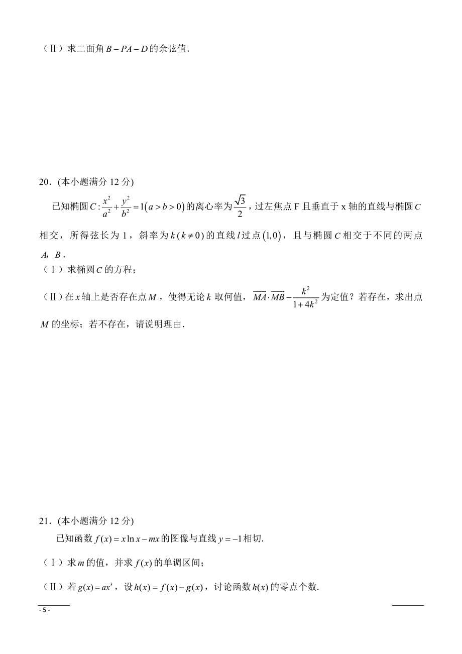 湖南省安乡县第五中学2019届高三上学期第二次月考数学（理）试题含答案_第5页
