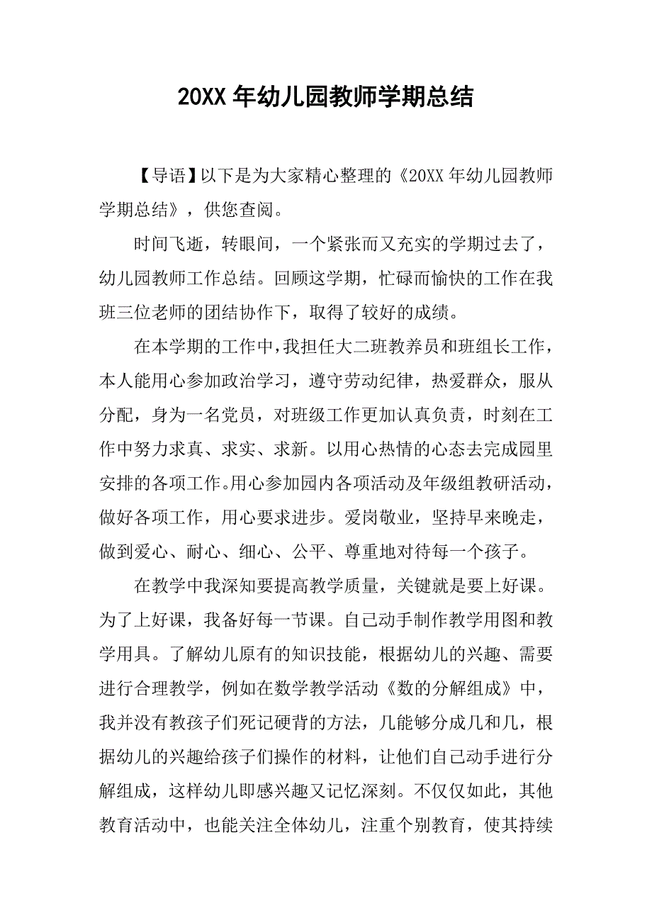 20xx年幼儿园教师学期总结_第1页