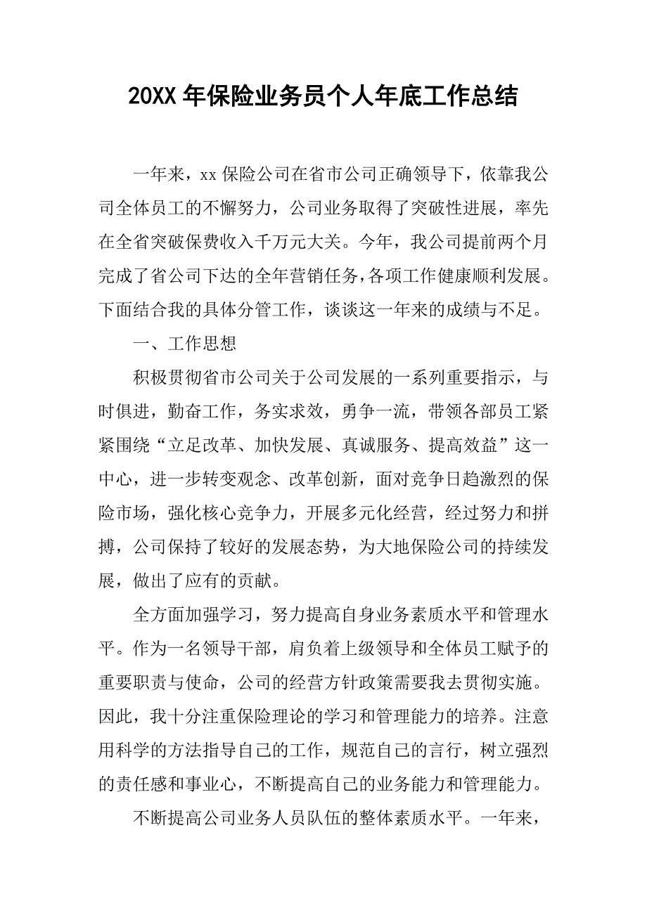 20xx年保险业务员个人年底工作总结_第1页