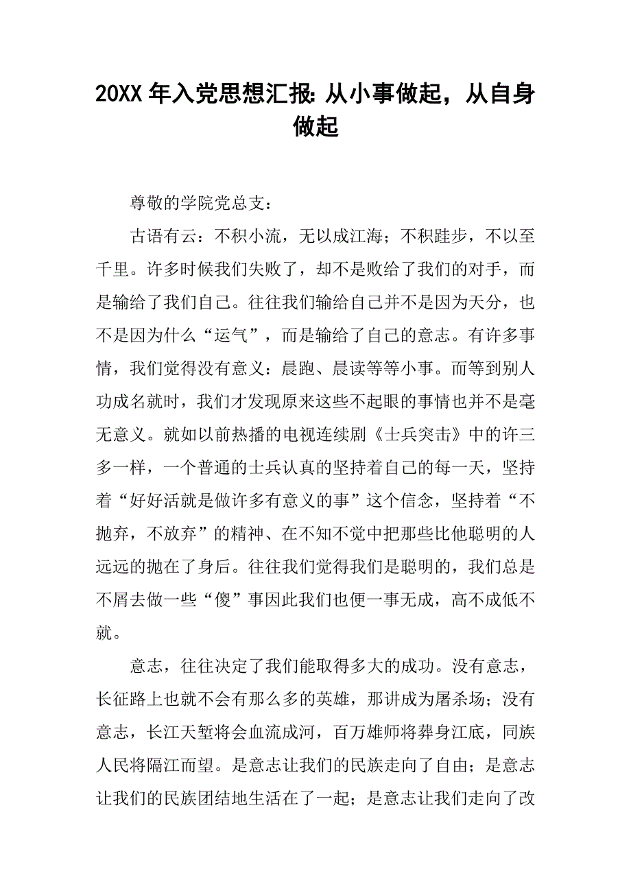 20xx年入党思想汇报：从小事做起，从自身做起_第1页