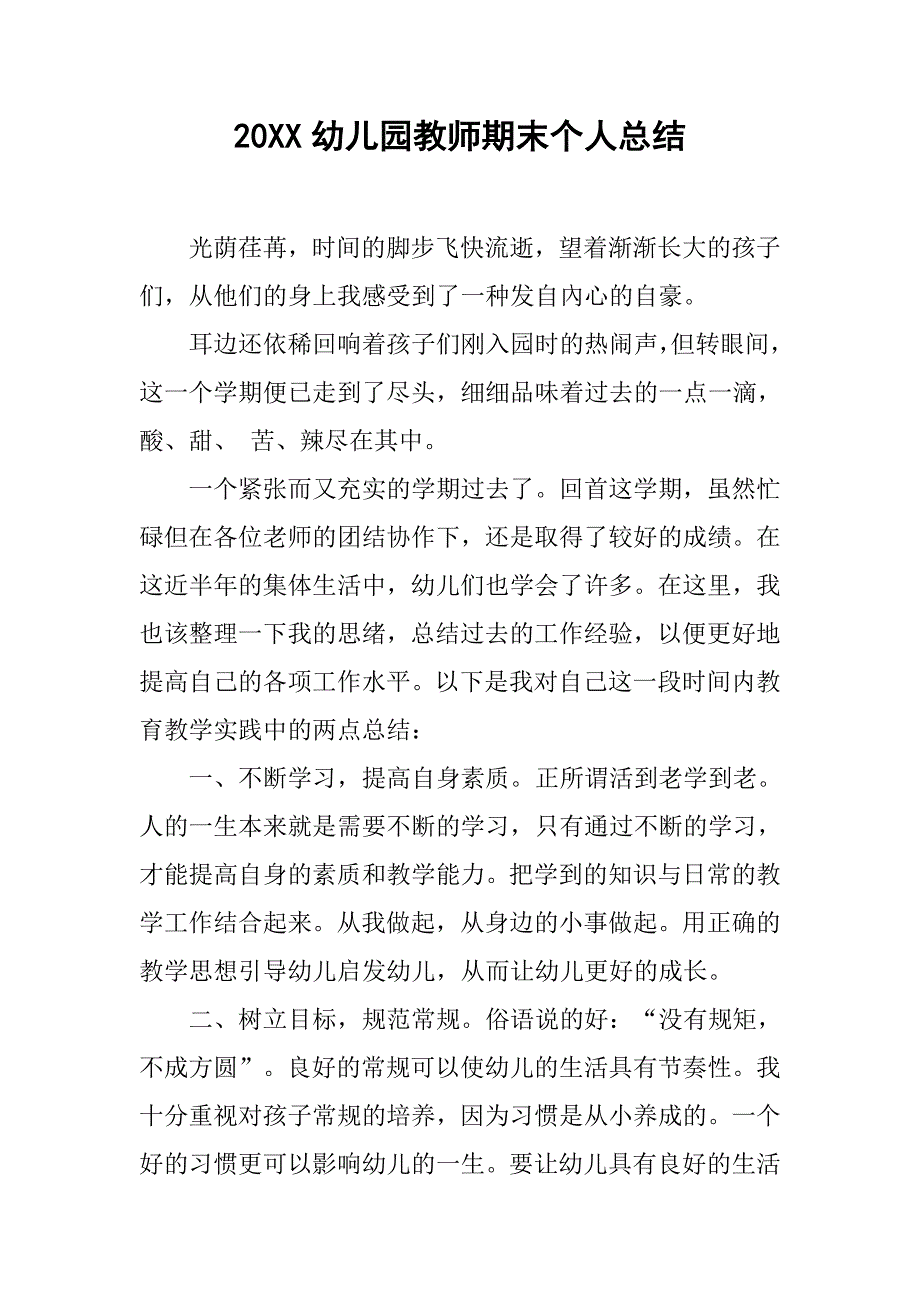 20xx幼儿园教师期末个人总结_第1页