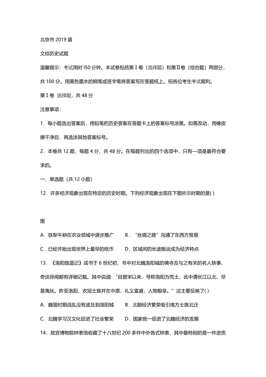 2019年北京市高考历史压轴卷（含解析）_第1页