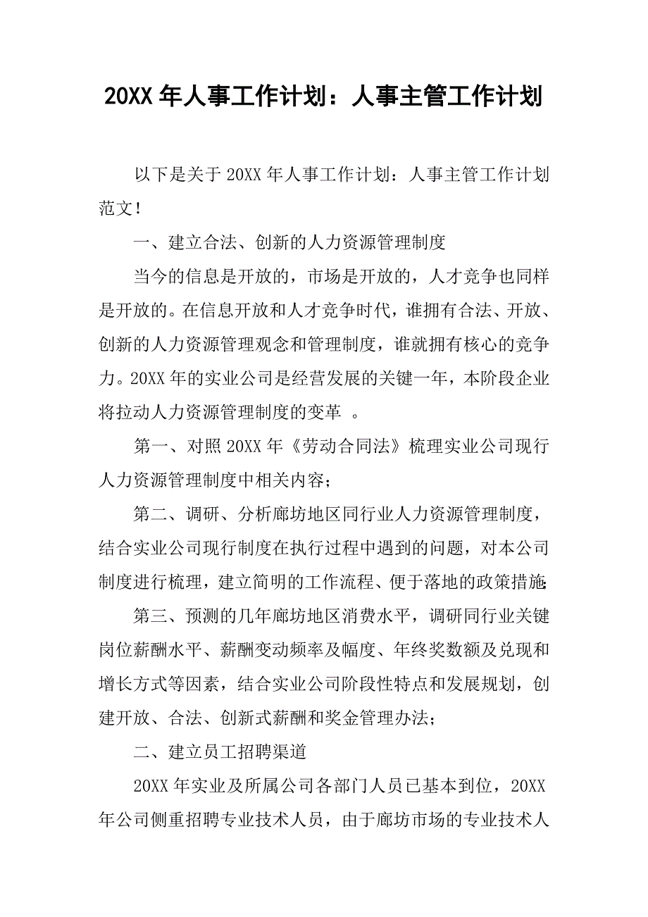 20xx年人事工作计划：人事主管工作计划_第1页