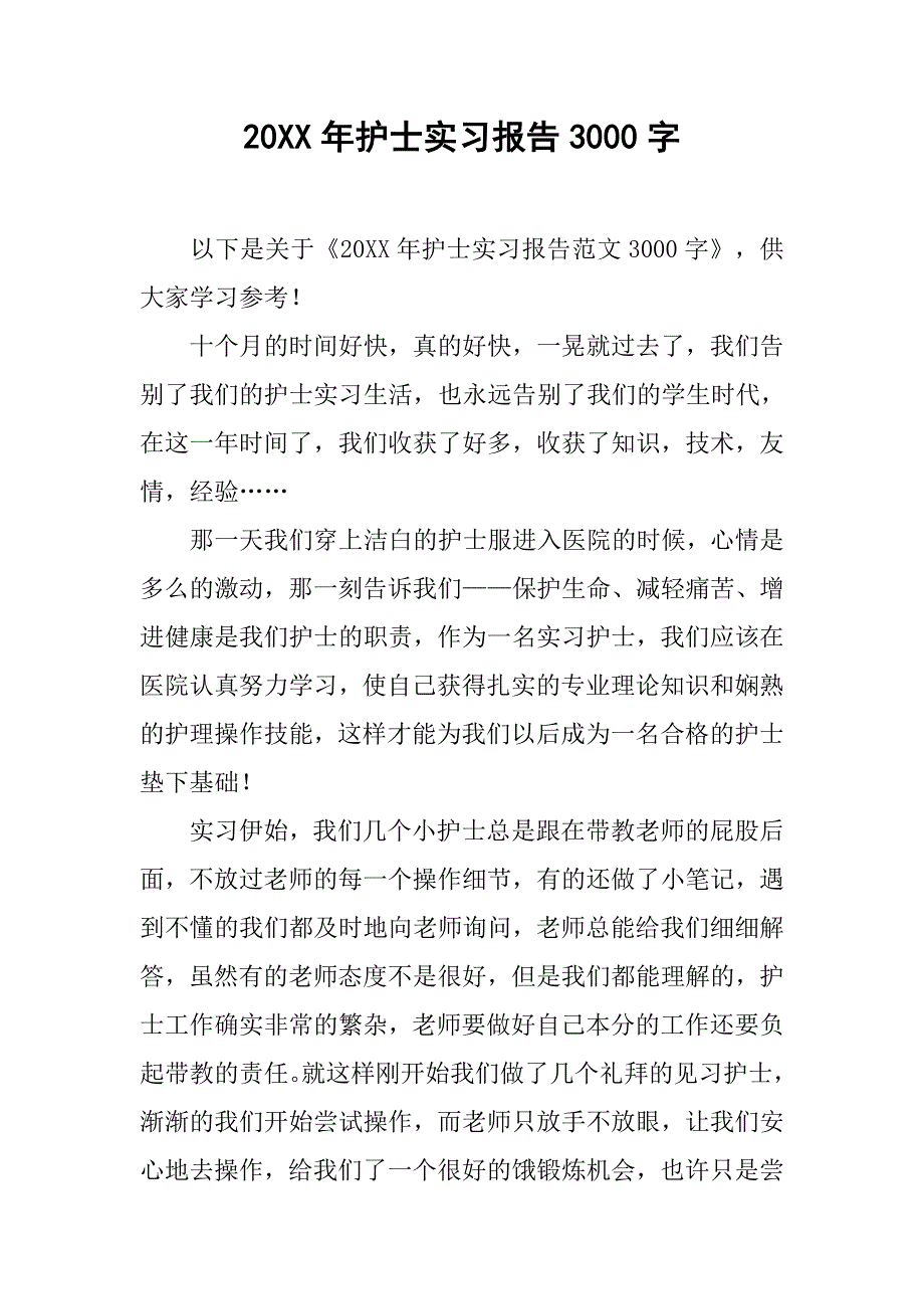 20xx年护士实习报告3000字_第1页