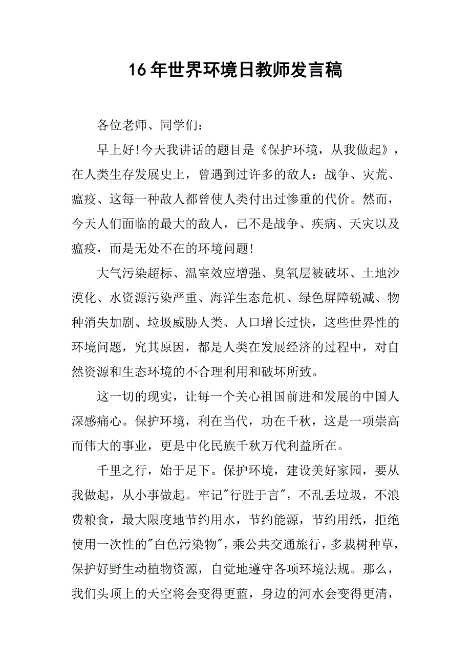 16年世界环境日教师发言稿.doc_第1页