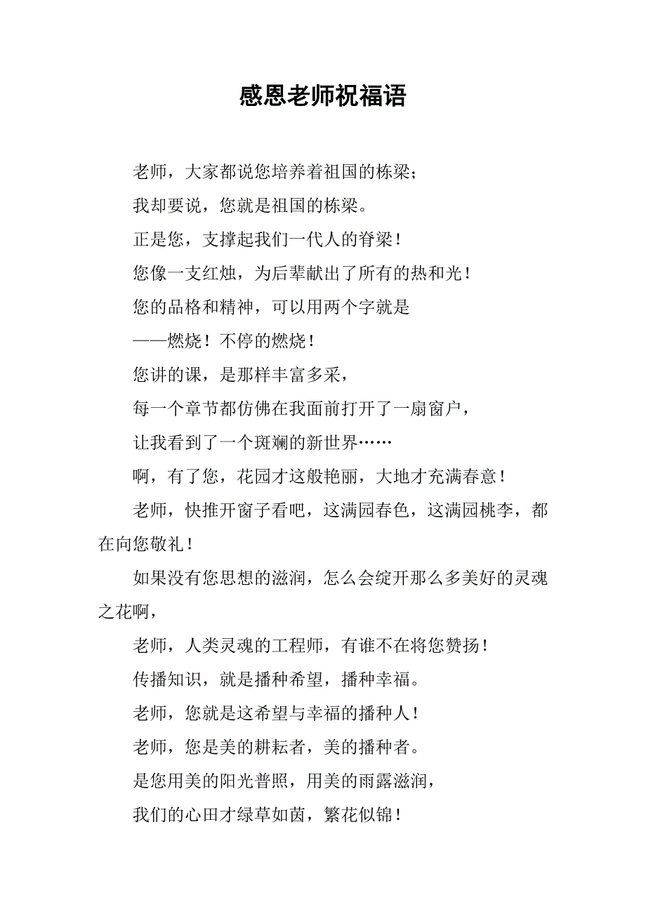 感恩老师祝福语.doc_第1页