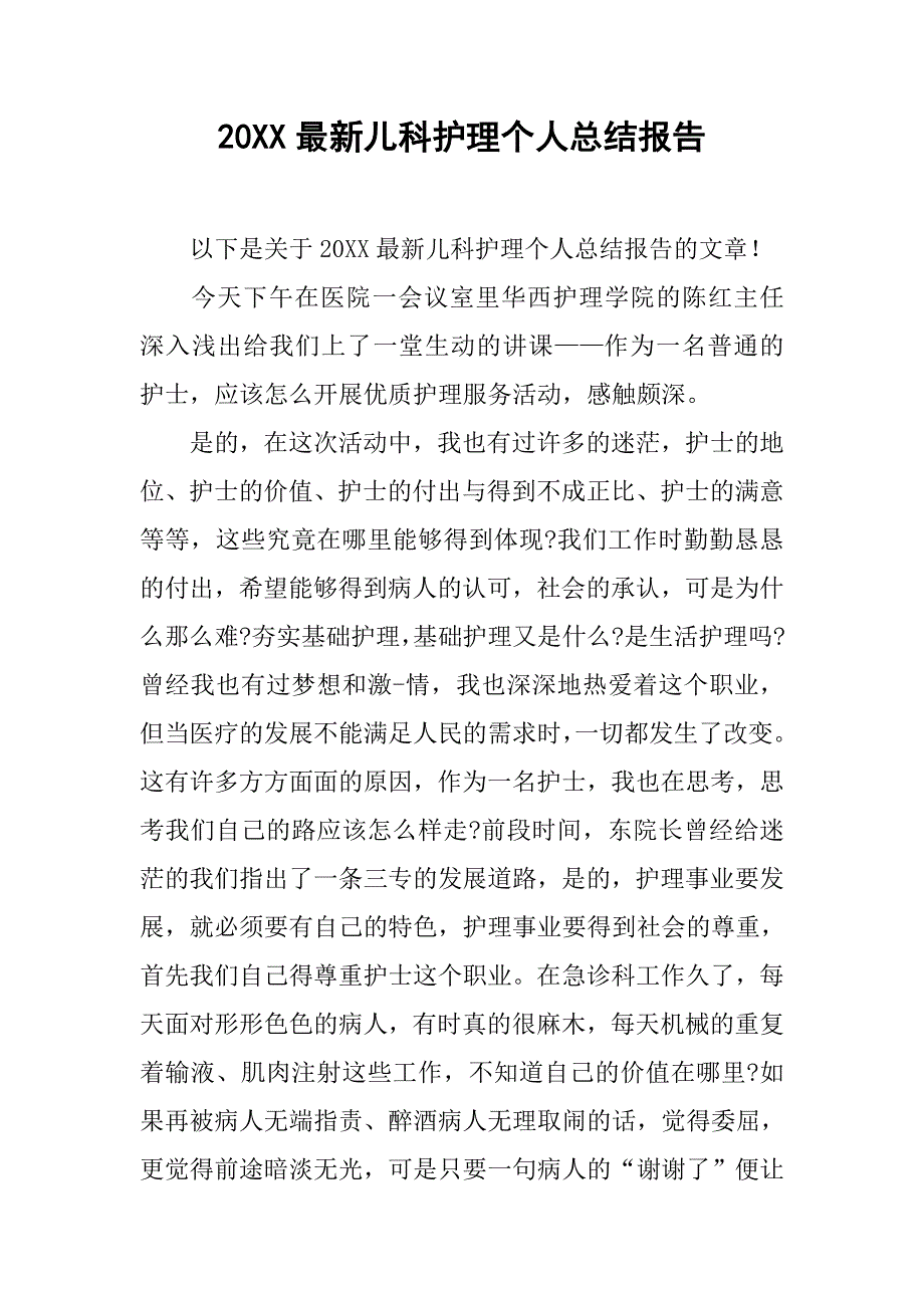 20xx最新儿科护理个人总结报告_第1页