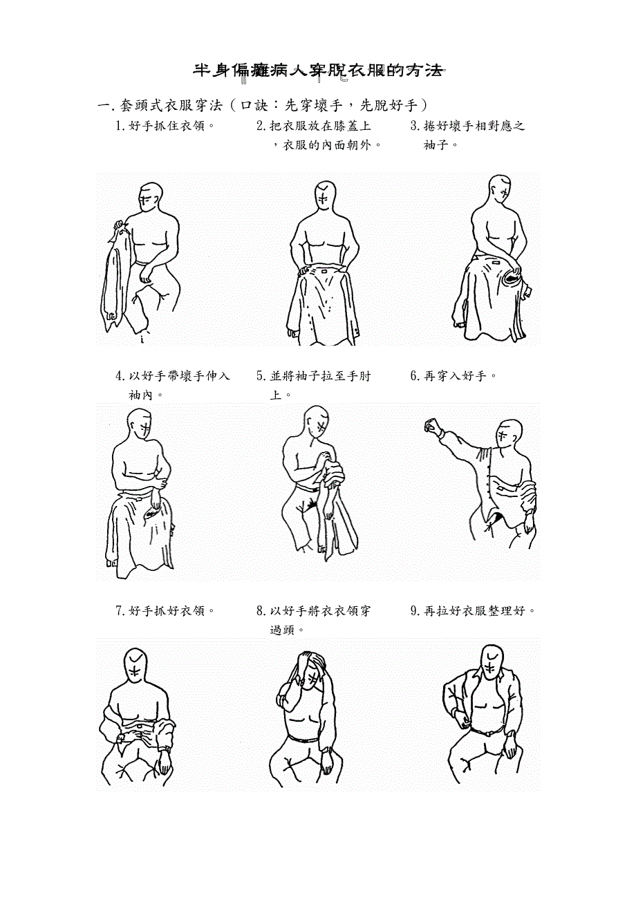 半身偏瘫病人穿脱衣服的方法._第1页