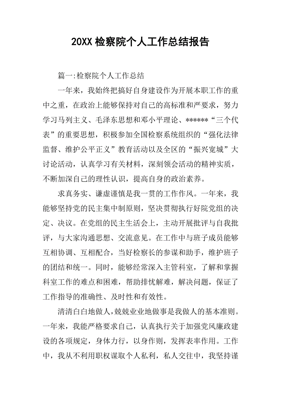 20xx检察院个人工作总结报告_第1页