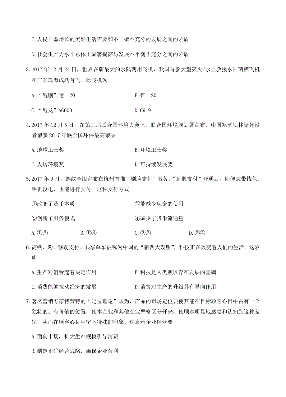 江苏省淮安市等四市2018届高三上学期第一次模拟政治试题含答案_第2页