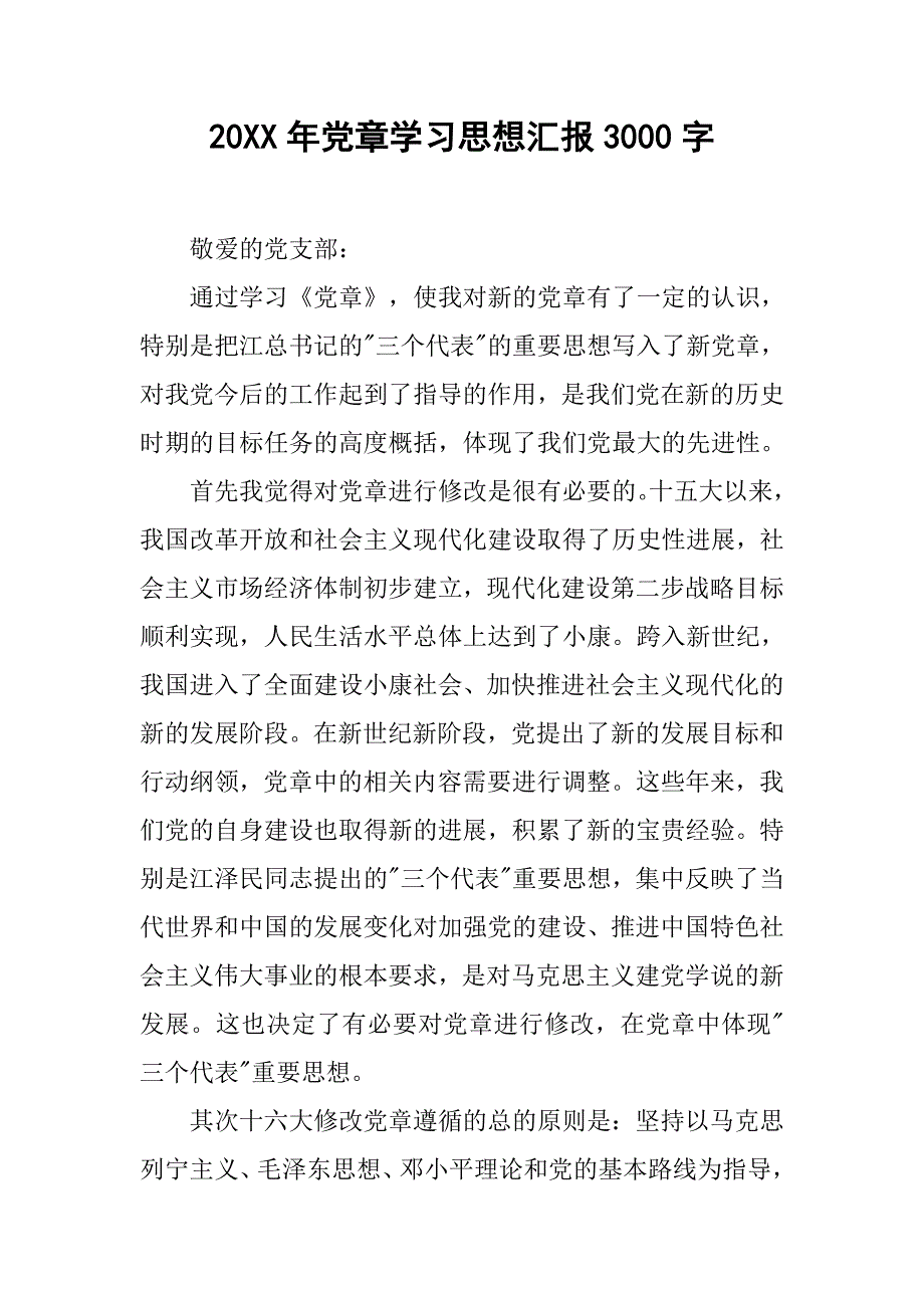 20xx年党章学汇报3000字_第1页