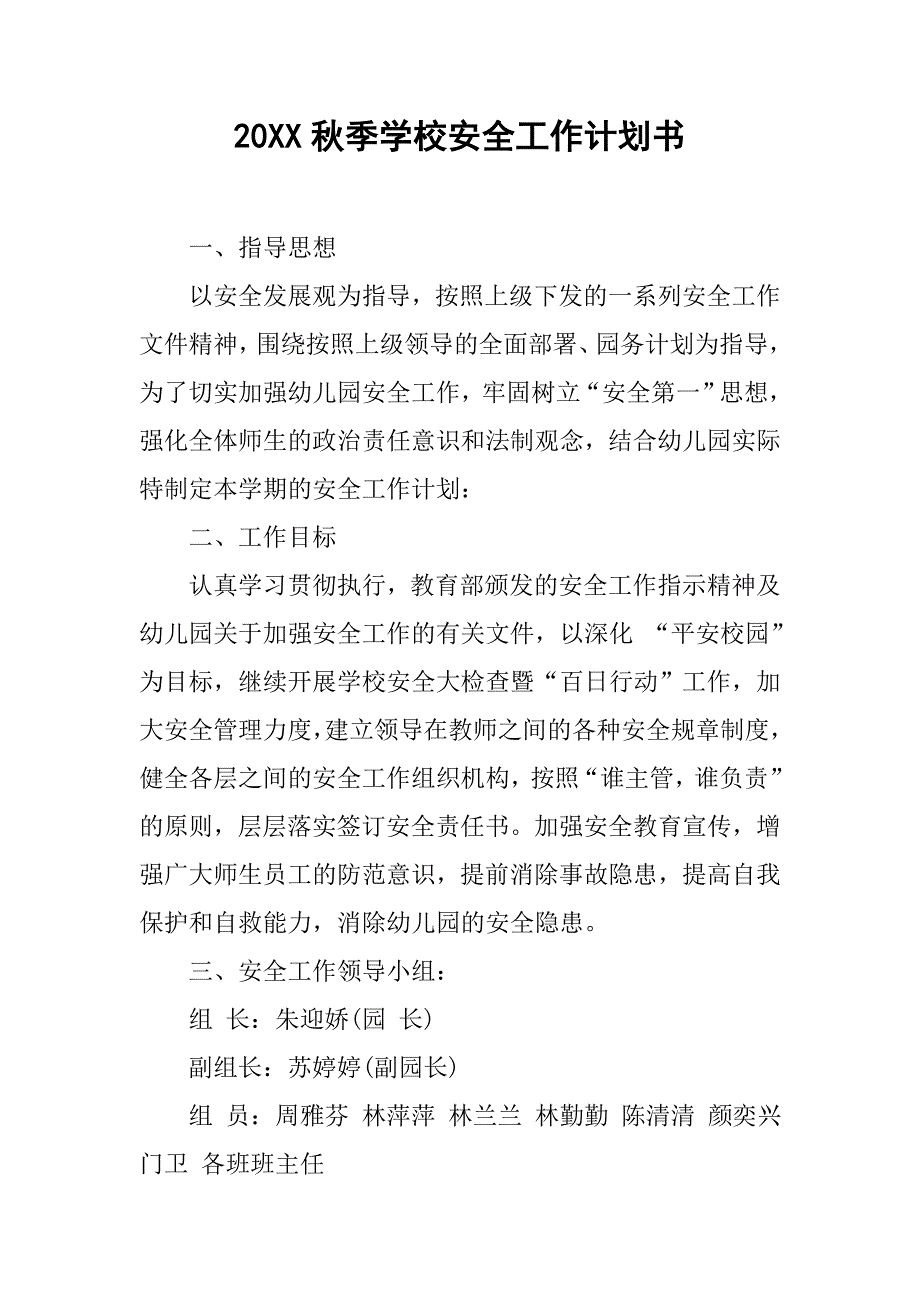 20xx秋季学校安全工作计划书_第1页