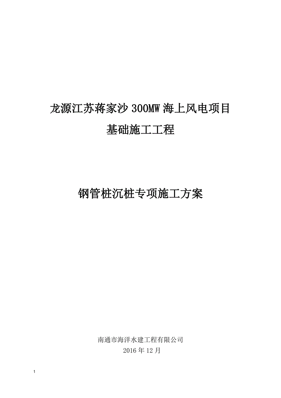 龙源江苏蒋家沙(沉桩施工专项方案)_第1页